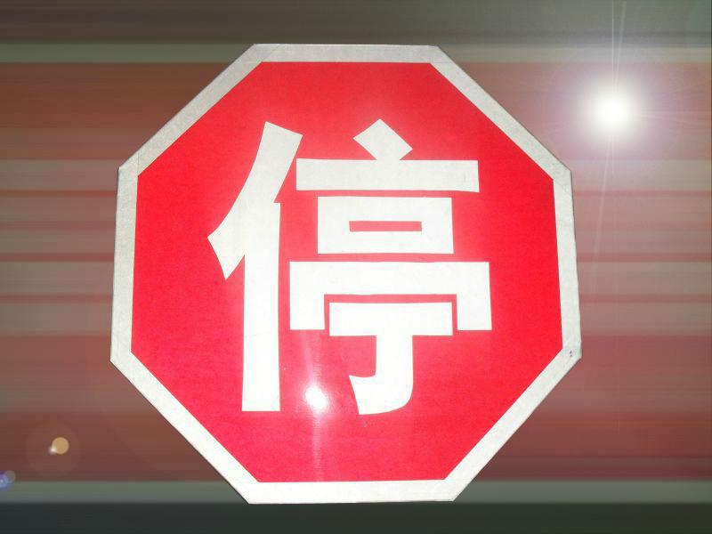上海市反光标志标牌厂家供应反光标牌标志