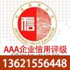 苏州AAA认证信用评级机构批发