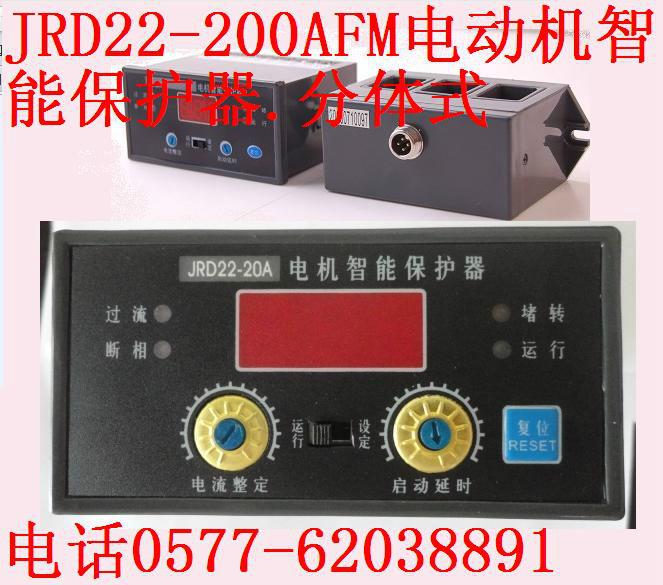 JRD22-200AFM电动机智能监护器.分批发