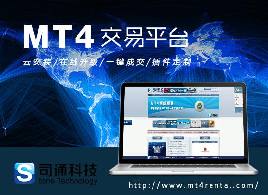 供应北京MT4出租—司通科技助您成功