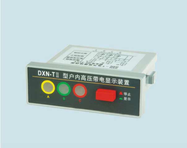 供应DXN-T户内高压带电显示器(Ⅱ型)