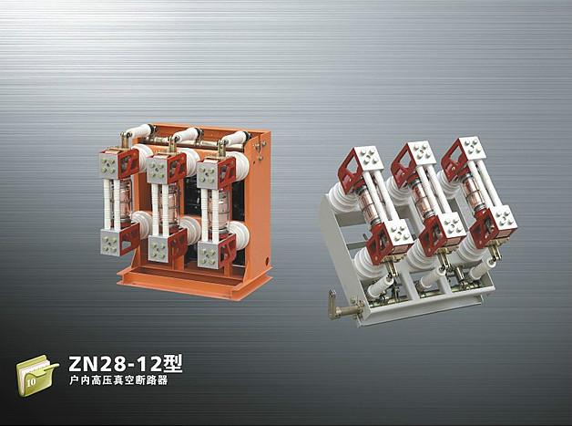 ZN28A-12户内交流高压真空断路器批发