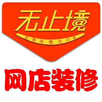 广州市淘宝无线端装修设计天猫手机端设厂家