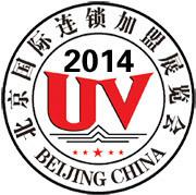 供应2014第24届北京国际连锁加盟展览会