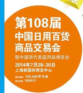 2015第109届中国日用百货商品交易会