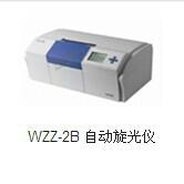 供应WZZ-2B自动旋光仪