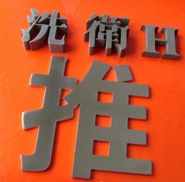 西安市西安钛金字不锈钢字制作厂家供应西安钛金字不锈钢字制作