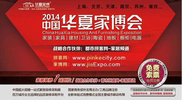 上海华夏家博会（8月29-31日，上海光大会展中心）免费索票【拼客网