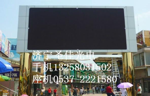 室外led显示屏供应在济宁一般室外led显示屏多少钱一个平方？
