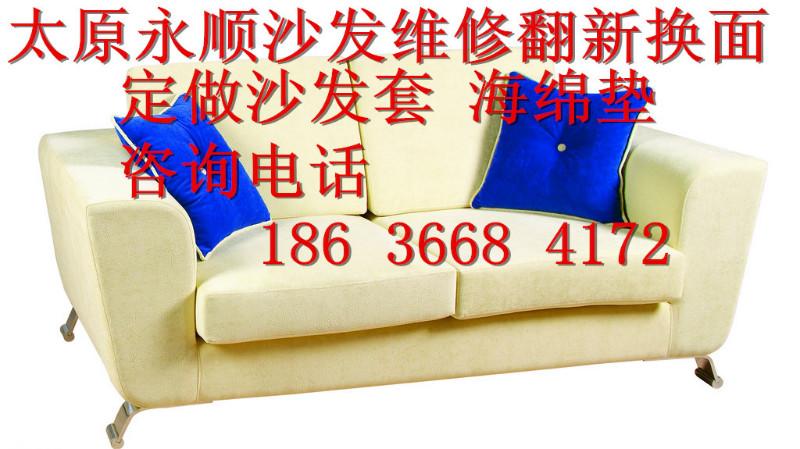 太原永顺定做沙发垫太原修沙发-沙发加硬-沙发换高密度海绵