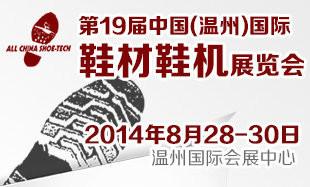 供应2014皮革展/上海鞋材鞋机展