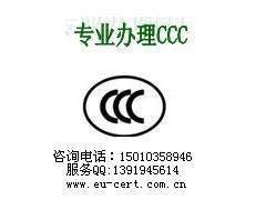 供应CCC认证