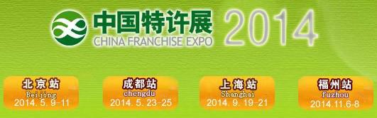 供应2014中国特许加盟展