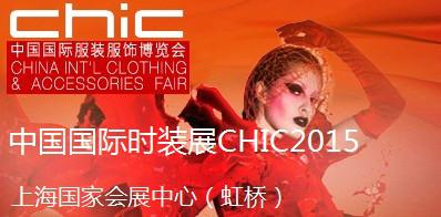 供应2015第23届CHIC上海服装博览会