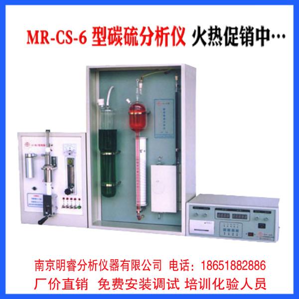 供应碳硫自动联测仪MR-CS-6型碳硫元素分析