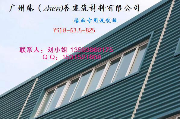 供应彩钢波纹板YS18-63.5-825