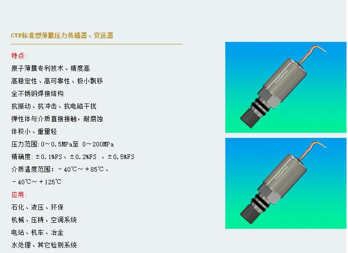 天津市CYB标准型溅射薄膜压力传感器厂家