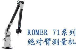 供应ROMER71系列绝对关节臂测量机