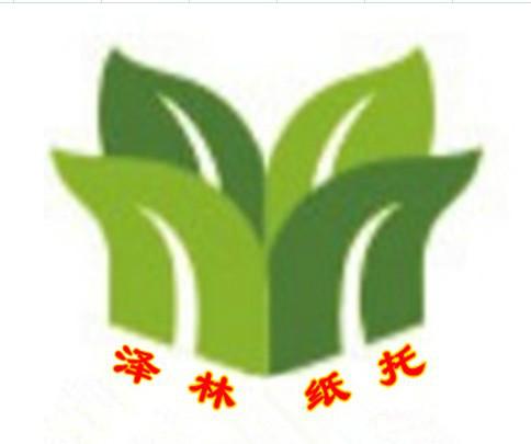 东莞市泽林纸托包装制品有限公司业务部