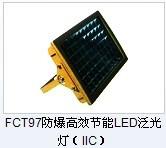 供应FCT97防爆高效节能LED投光灯厂家