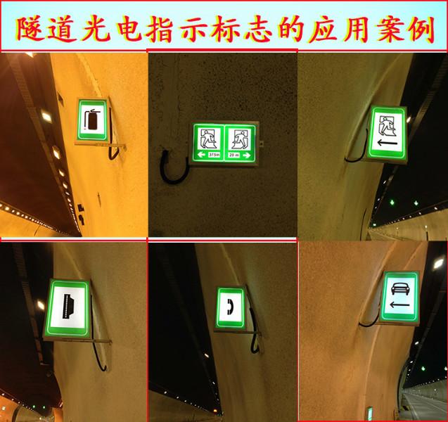 安徽池州隧道光电指示标志 安徽宣城隧道疏散消防标志
