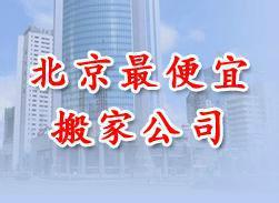北京市回龙观社区搬家厂家供应回龙观社区搬家57209720回龙观金杯小面搬家拉货