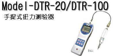DIGITECH迪吉泰克DTR-100手提式扭力试验器