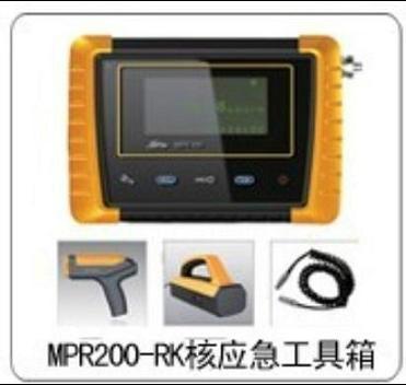 供应MPR200-RK核应急工具箱 辐射应急测量仪 放射性应急箱