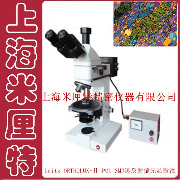 供应LEITZ偏光显微镜-研究级透反射偏光显微镜Leitz-SMD