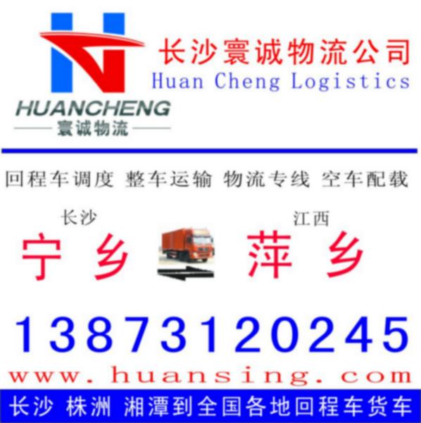 供应长沙宁乡返到江西萍乡的回程车整车运输物流专线货运信息配载