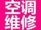 塘沽区空调清洗、空调拆装、空调检测、空调加氟、保养技术服务