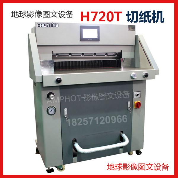 供应大祥前锋H720T液压程控数显切纸机
