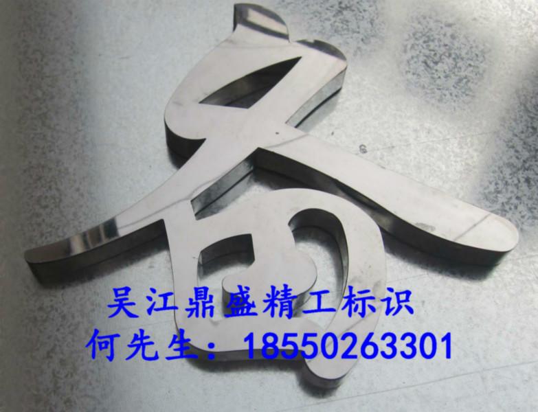 苏州市不锈钢字上海不锈钢字厂家供应不锈钢字上海不锈钢字