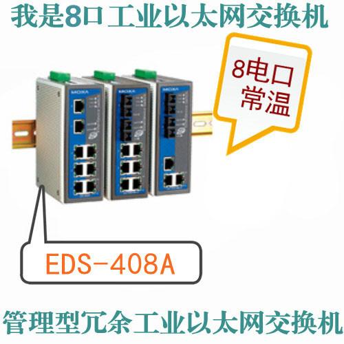 供应工业交换机EDS-408A-MM-SC 价格 性能