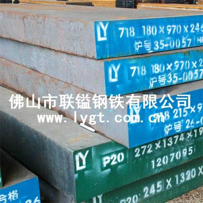 供应联镒3Cr2NiMo板材舞阳718扎条惠州