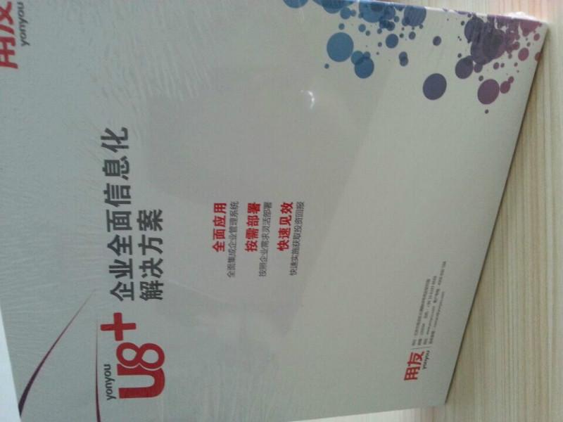 供应青岛U8企业管理系统