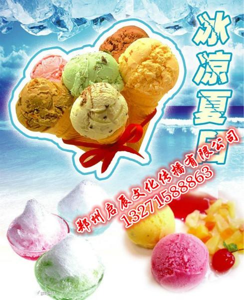 供应郑州焦作洛阳冰淇淋DIY冰激凌暖场