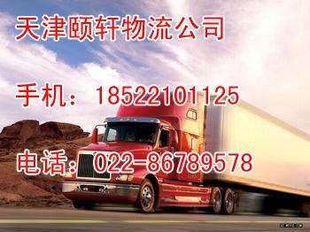 天津市天津到泰州物流专线022-86789578厂家供应天津到泰州物流专线022-86789578