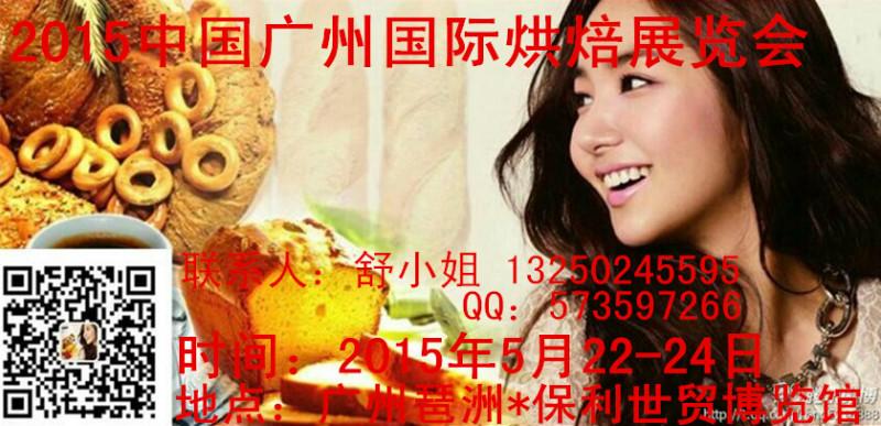 2015广州国际焙烤食品展览会5月批发