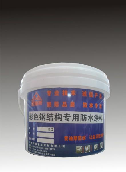 供应广州爱迪斯彩色钢结构专用防水涂料