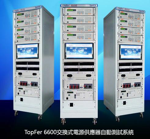 Topfer6600电源自动测试系统批发