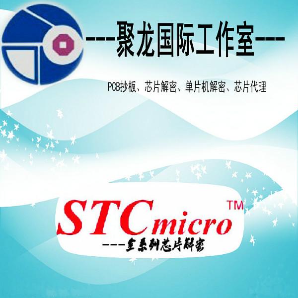STC12C5410芯片解密批发