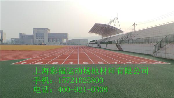 供应优质塑胶跑道哪里好上海彩福体育