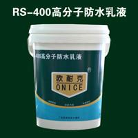 供应优质欧耐克RS-400高分子防水乳液