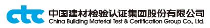 供应CTC中国建材检验认证集团砂浆检测