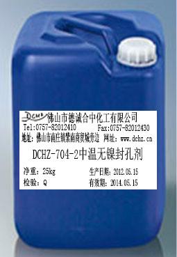 供应DCHZ-704-2无镍中温封孔剂/铝封孔剂/阳极氧化封闭剂/染图片