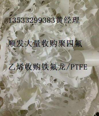 供应北京上海高价回收聚四氟乙烯加工收购四氟刨花块料废硅胶