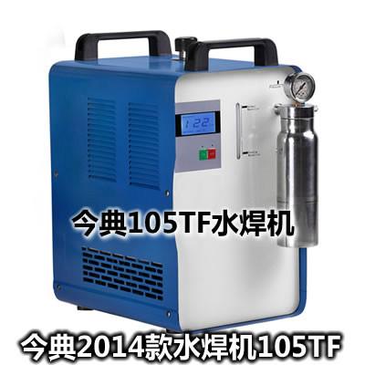 供应水焊机/今典2014款水焊机特性，405TF水焊机