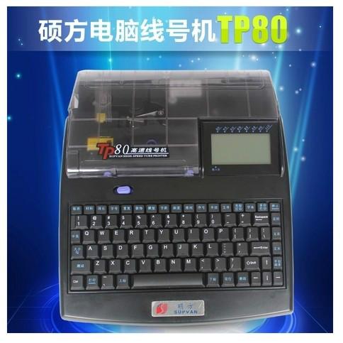 供应硕方新品TP80号码机热缩管打印机