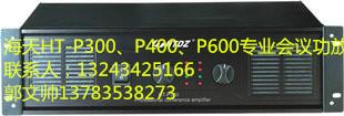 供应海天声悦耳HV-P300/P400/P600电教室会议室专业功放